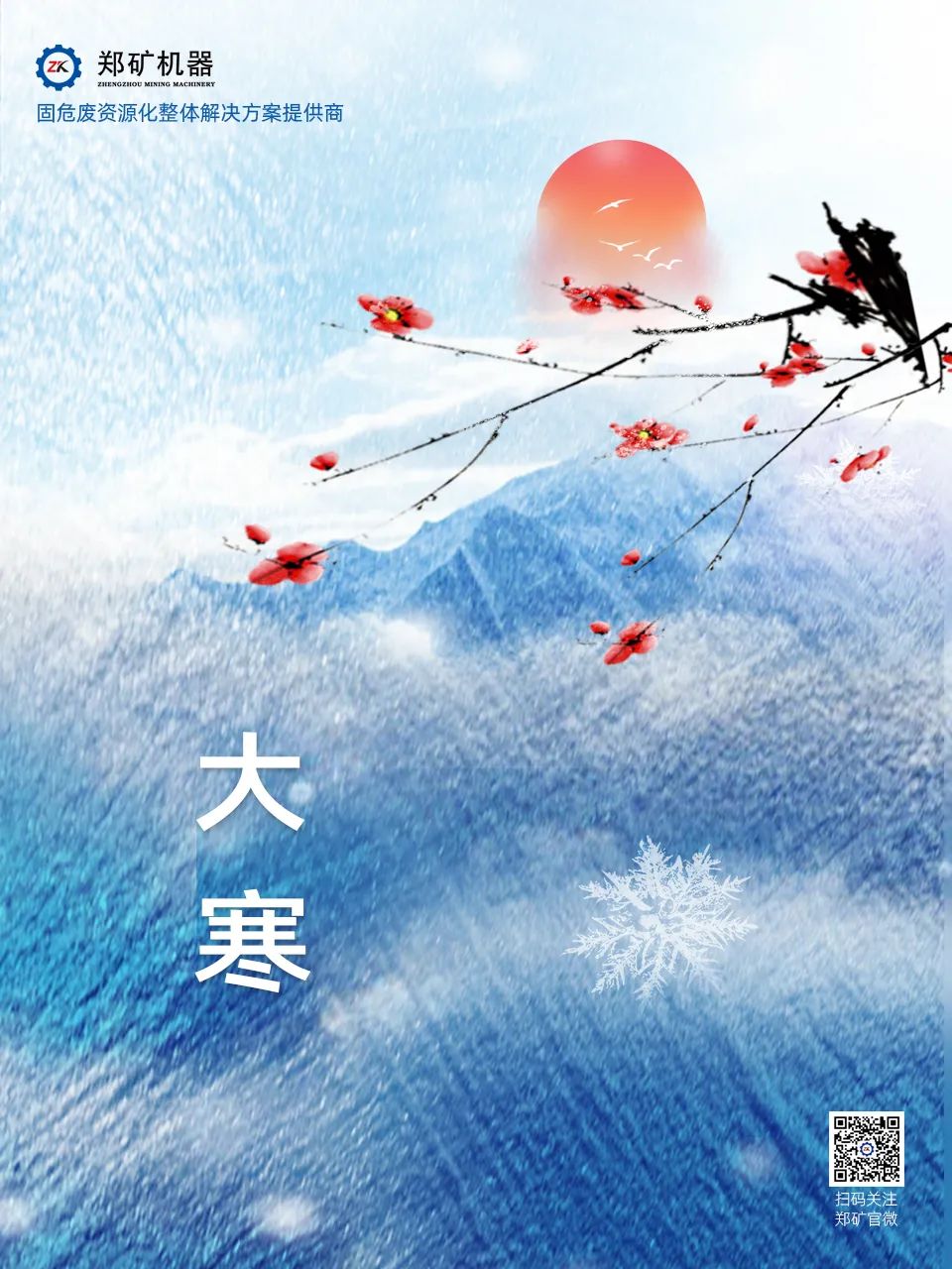鄭礦機(jī)器 | 歲暮大寒，共赴煦暖~